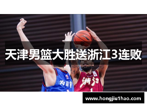 天津男篮大胜送浙江3连败
