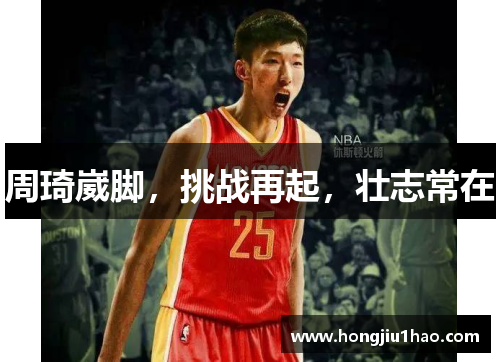 周琦崴脚，挑战再起，壮志常在