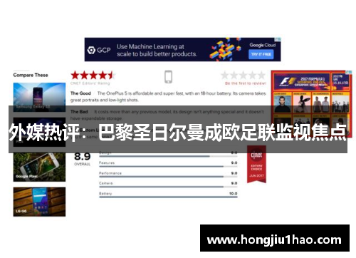 外媒热评：巴黎圣日尔曼成欧足联监视焦点