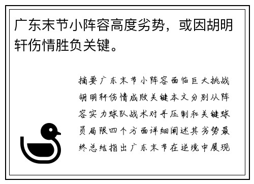 广东末节小阵容高度劣势，或因胡明轩伤情胜负关键。