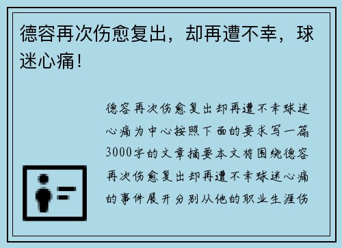 德容再次伤愈复出，却再遭不幸，球迷心痛！