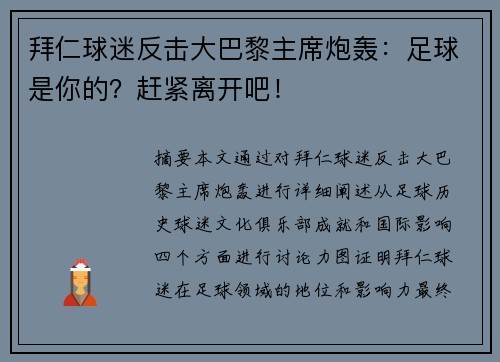 拜仁球迷反击大巴黎主席炮轰：足球是你的？赶紧离开吧！